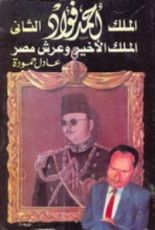 كتاب الملك أحمد فؤاد الثاني .. الملك الأخير وعرش مصر