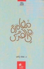 رواية مغامرة في القدسِ