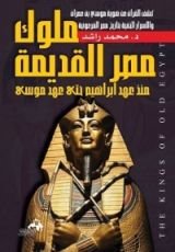 كتاب ملوك مصر القديمة