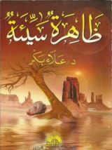 كتاب ظاهرة سيئة