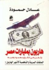 كتاب هاربون بمليارات مصر