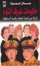 كتاب حكومات غرف النوم