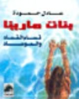 كتاب بنات مارينا .. نساء الفساد والموساد