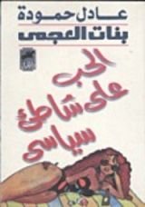 كتاب بنات العجمي
