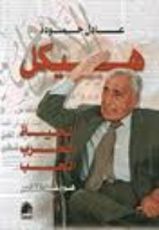 كتاب هيكل .. الحياة , الحرب , الحب