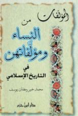 كتاب المؤلفات من النساء ومؤلفاتهن في التاريخ الإسلامي