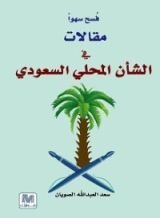 كتاب فسح سهوا مقالات في الشأن المحلي السعودي