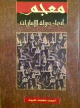 كتاب معجم أدباء دولة الإمارات