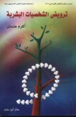 كتاب ترويض الشخصيات البشرية