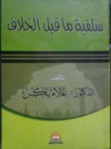 كتاب سلفية ما قبل الخلاف