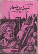 كتاب شهداء وضحايا من تاريخ الإسلام