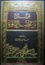 كتاب فرسان من عصر النبوة