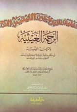 كتاب الرحمة الغيثية بالترجمة الليثية