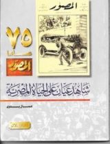 كتاب المصور شاهد عيان على الحياة المصرية