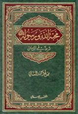 كتاب محبة الله ورسوله صلى الله عليه وسلم شرط في الإيمان