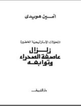 كتاب زلزال عاصفة الصحراء وتوابعه