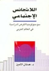 كتاب اللاتجانس الإجتماعي-سوسيولوجيا الفرص الدراسية في العالم العربي