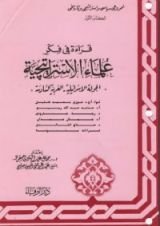 كتاب سلسلة قراءة في فكر علماء الإستراتيجية