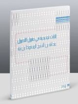 كتاب إثارات تجديدية في حقول الأصول
