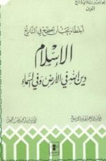 كتاب أخطاء يجب أن تصحح في التاريخ: الإسلام دين الله في الأرض و السماء