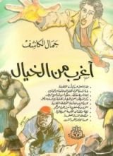 كتاب أغرب من الخيال