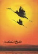كتاب الفخ انكسر