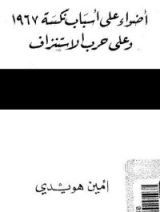 كتاب أضواء علي أسباب نكسة 67 وعلى حرب الاستنزاف