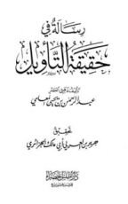 كتاب رسالة في حقيقة التأويل