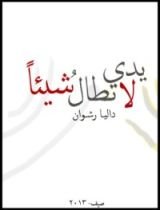 كتاب يدي لا تطال شيئا