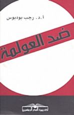 كتاب ضد العولمة