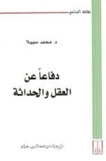 كتاب دفاعا عن العقل والحداثة