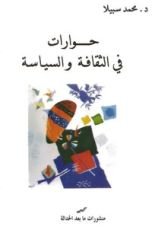 كتاب حوارات في الثقافة والسياسة
