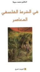 كتاب في الشرط الفلسفي المعاصر