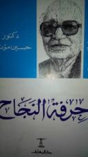 كتاب حرفة النجاح