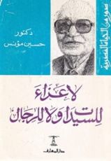 كتاب لا عزاء للسيدات ولا للرجال