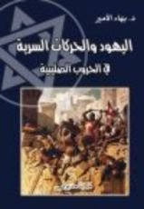 كتاب اليهود و الحركات السرية في الحروب الصليبية