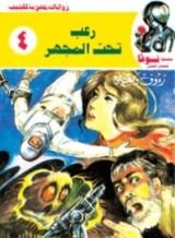 كتاب رعب تحت المجهر