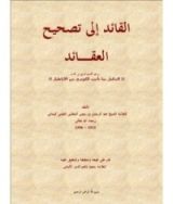 كتاب القائد إلى تصحيح العقائد