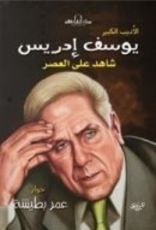 كتاب الأديب الكبير يوسف إدريس شاهد على العصر