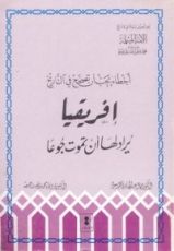 كتاب أخطاء يجب أن تصحح في التاريخ: إفريقيا يراد لها أن تموت جوعا