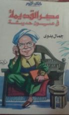 كتاب مصر القديمة في عيون حديثة