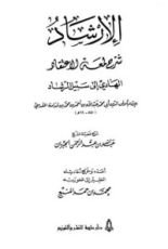 كتاب الإرشاد شرح لمعة الإعتقاد الهادي إلى سبيل الرشاد