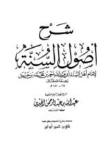 كتاب شرح أصول السنة لإمام أهل السنة أحمد بن حنبل
