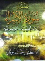 كتاب تفسير سورة الإسراء دراسة تحليلية - موضوعية