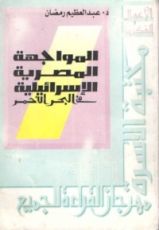 كتاب المواجهة المصرية الإسرائيلية في البحر الأحمر