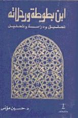 كتاب ابن بطوطة و رحلاته