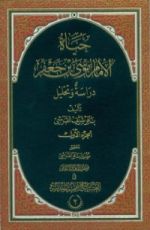 كتاب حياة الامام موسى بن جعفر دراسة وتحليل