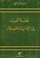 كتابعقدة أوديب في الرواية العربية