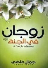 كتاب زوجان في الجنة
