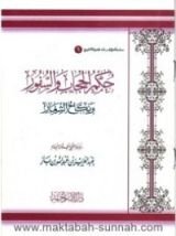 كتاب حكم السفور والحجاب ونكاح الشغار